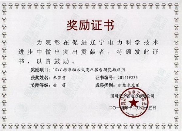 省公司新技術應用獎勵證書-朱顯貴.JPG